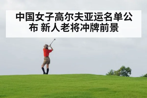 中国女子高尔夫亚运名单公布 新人老将冲牌前景