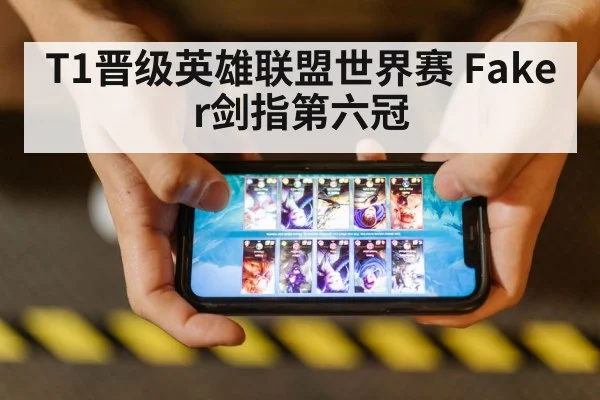 T1晋级英雄联盟世界赛 Faker剑指第六冠