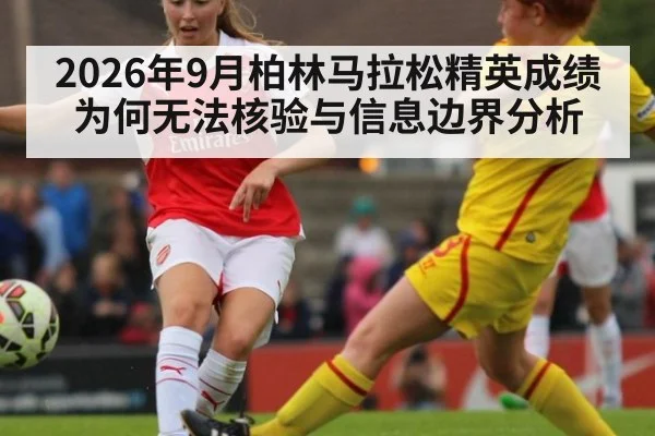 2026年9月柏林马拉松精英成绩为何无法核验与信息边界分析