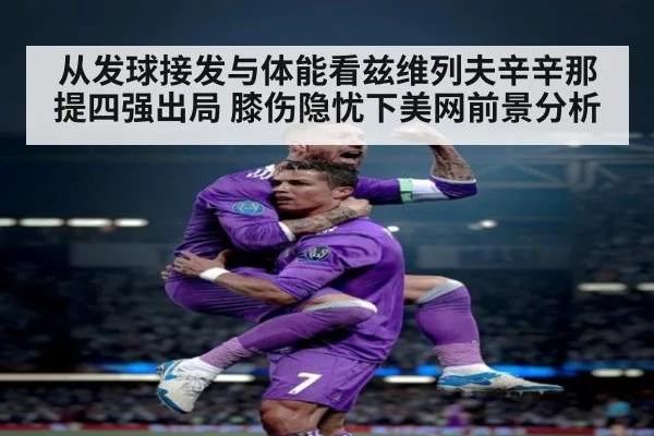 从发球接发与体能看兹维列夫辛辛那提四强出局 膝伤隐忧下美网前景分析