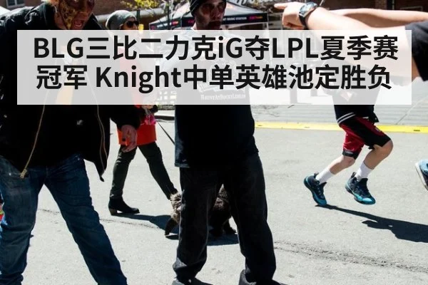 BLG三比二力克iG夺LPL夏季赛冠军 Knight中单英雄池定胜负